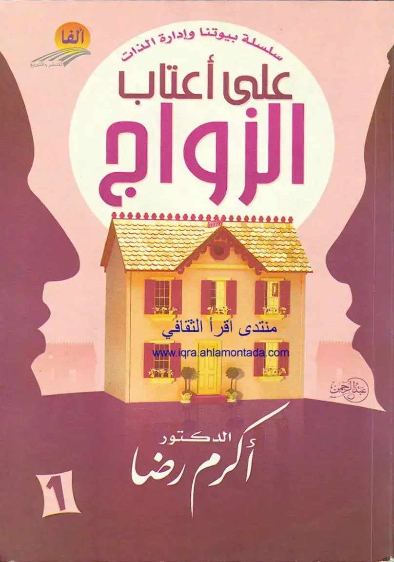 غلاف كتاب بيوتنا وإدارة الذات: على أعتاب الزواج