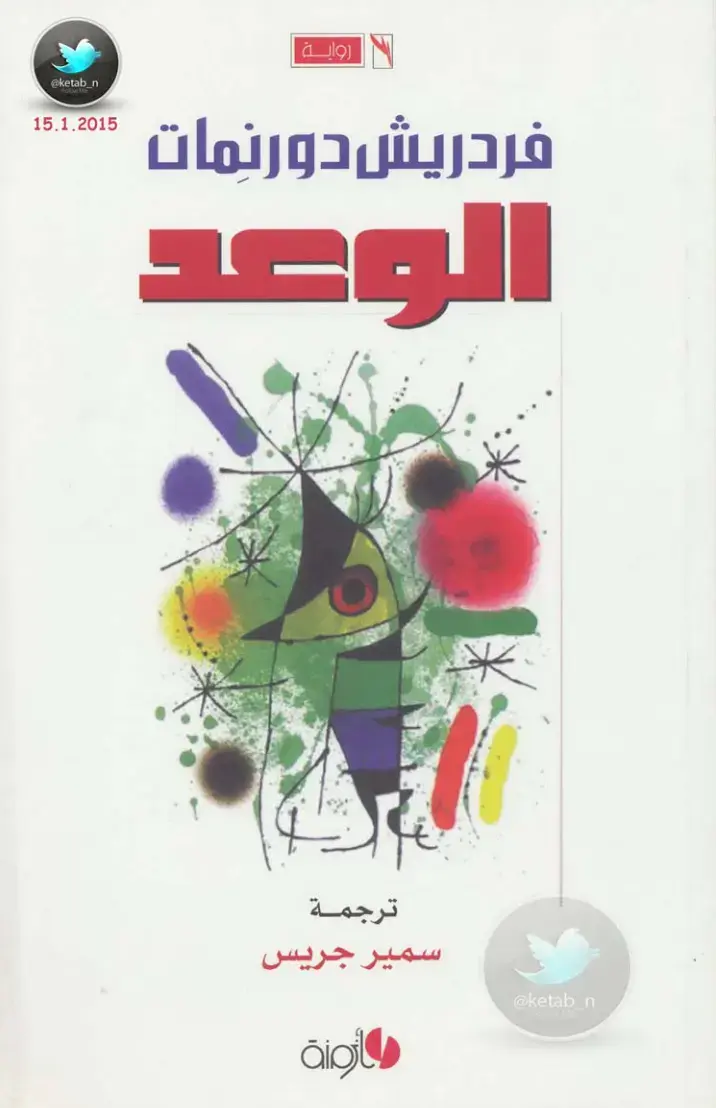 غلاف كتاب الوعد