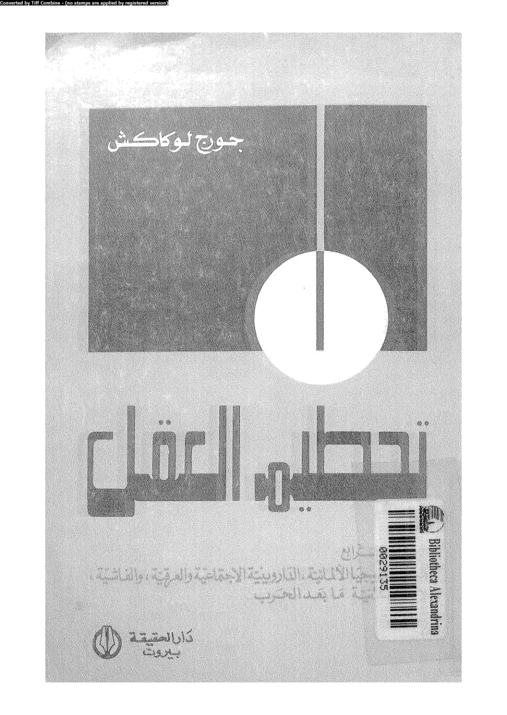 غلاف كتاب تحطيم العقل