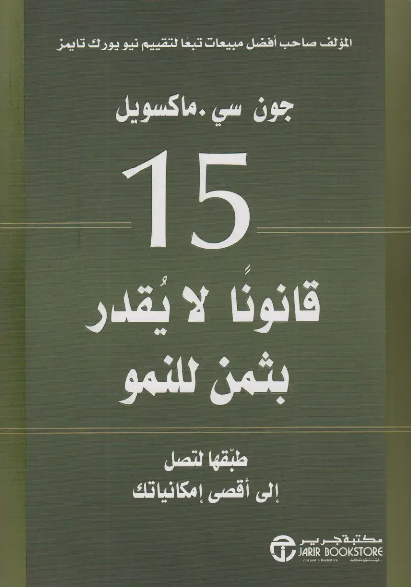 غلاف كتاب 15 قانونًا لا يُقدَّر بثمن للنمو