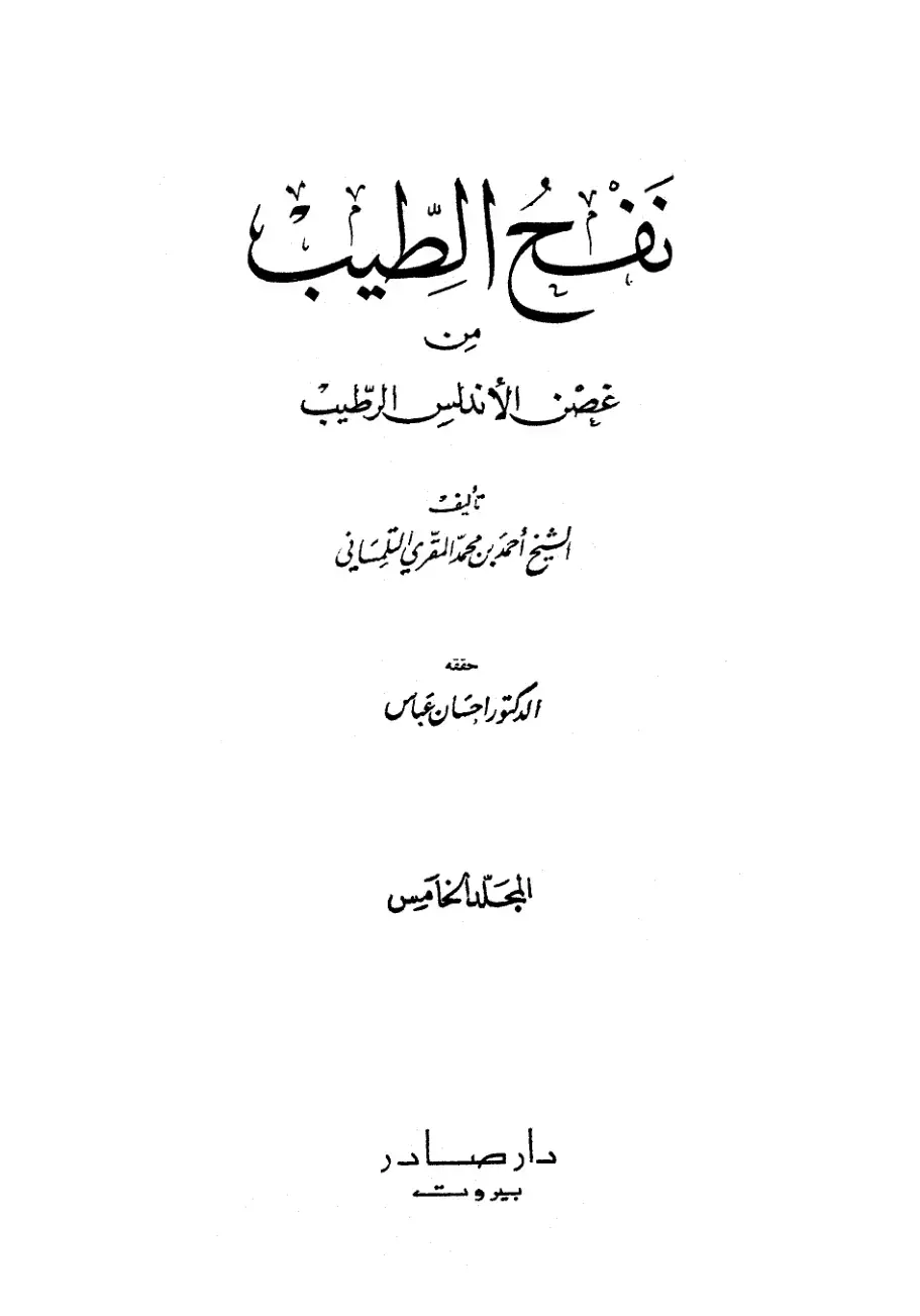 غلاف كتاب نفح الطيب من غصن الأندلس الرطيب - المجلد الخامس