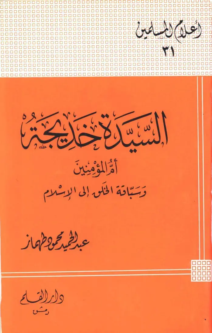 غلاف كتاب السيدة خديجة أم المؤمِنِينَ وسباقة الخلق إلى الإسلام