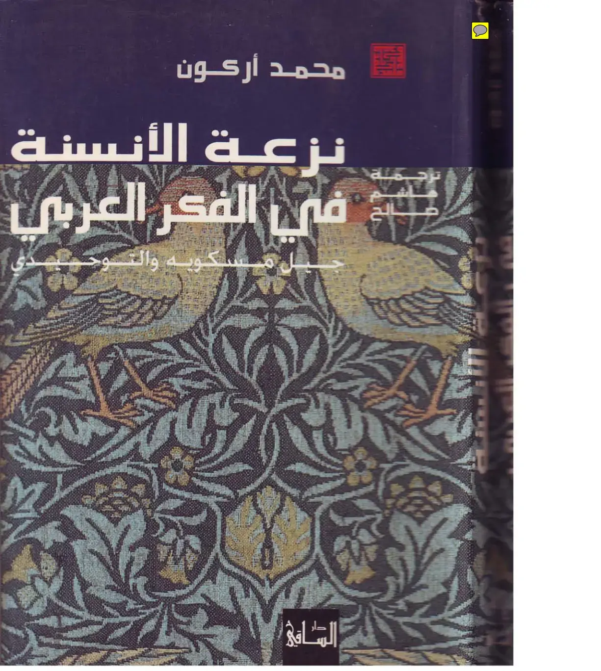 غلاف كتاب نزعة الأنسنة في الفكر العربي الإسلامي