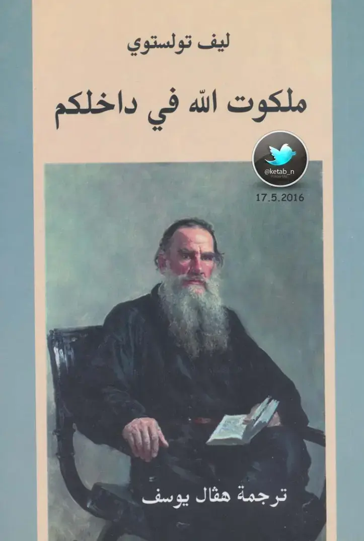 غلاف كتاب ملكوت الله في داخلكم