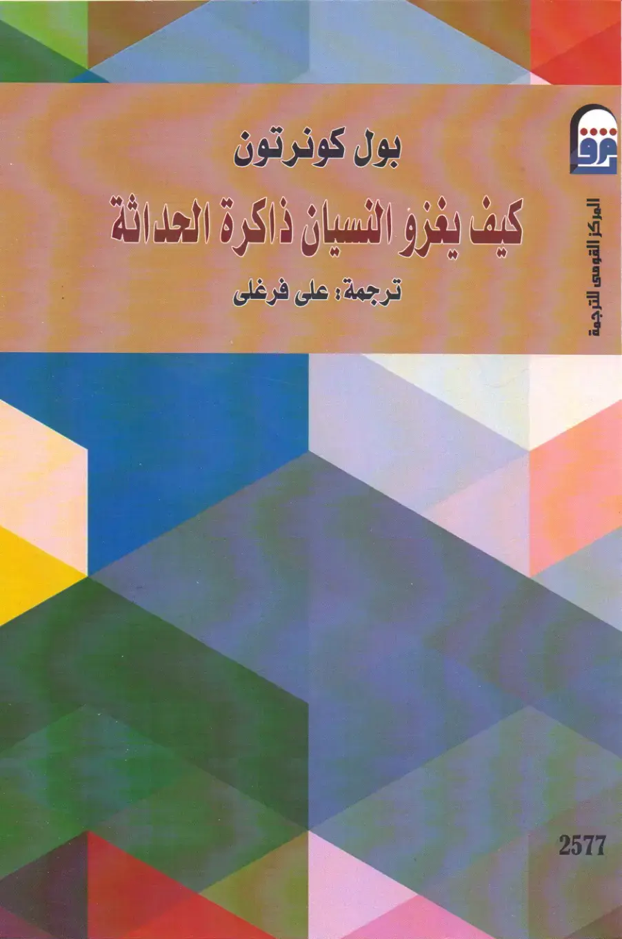 غلاف كتاب كيف يغزو النسيان ذاكرة الحداثة
