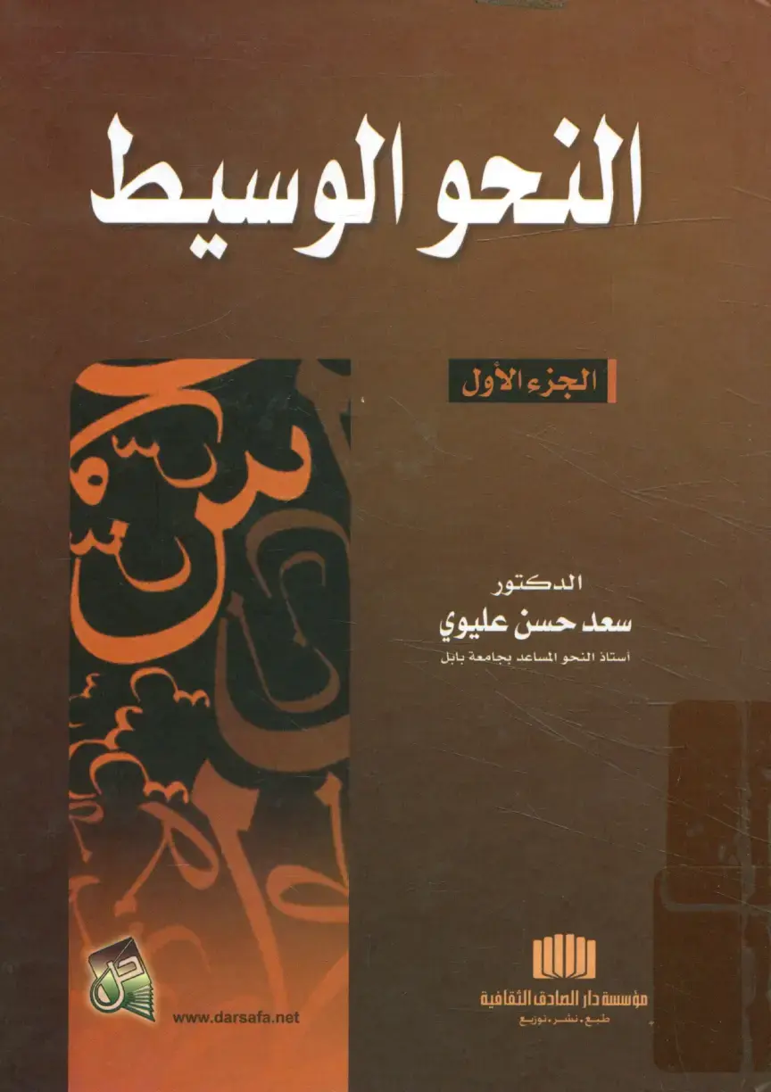 غلاف كتاب النحو الوسيط – الجزء الأول