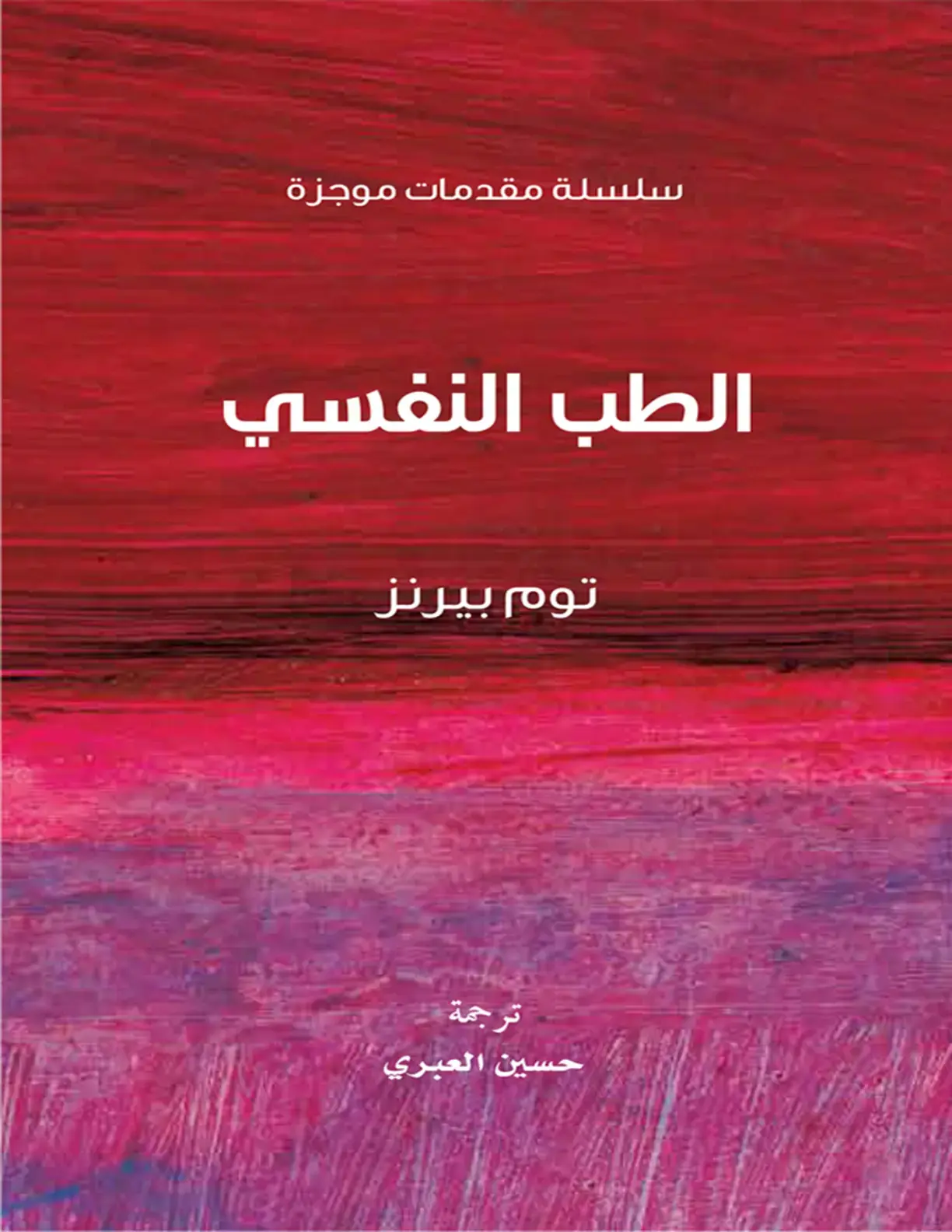 غلاف كتاب الطب النفسي