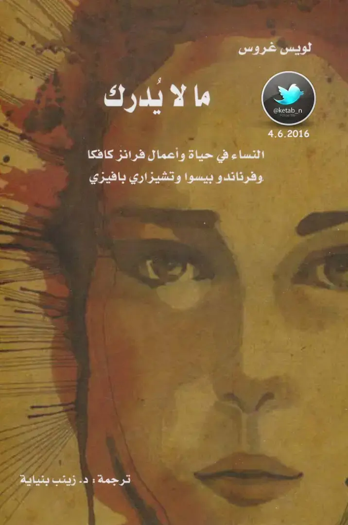 غلاف كتاب ما لا يدركه النساء في حياة وأعمال فرانز كافكا وفرناندو بيسوا وتشيزاري بافيزي