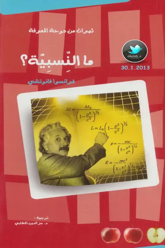 غلاف كتاب ما النسبية؟