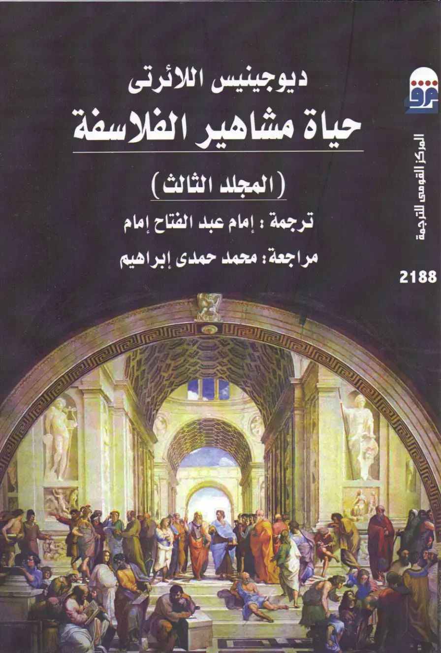 غلاف كتاب حياة مشاهير الفلاسفة (المجلد الثالث)
