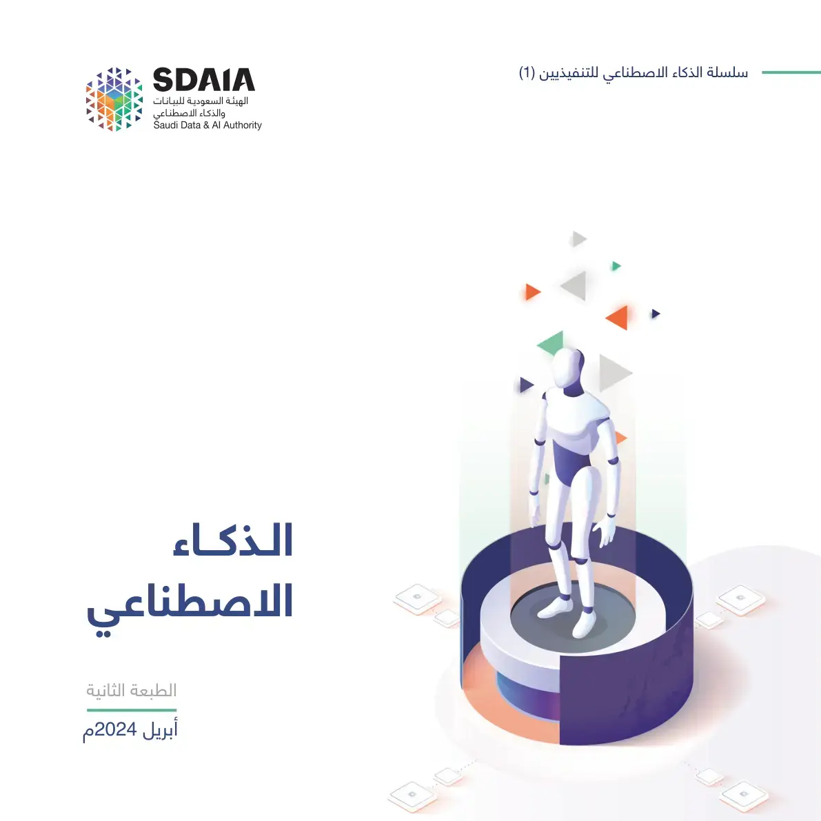 غلاف كتاب سلسلة الذكاء الاصطناعي للتنفيذيين (1)