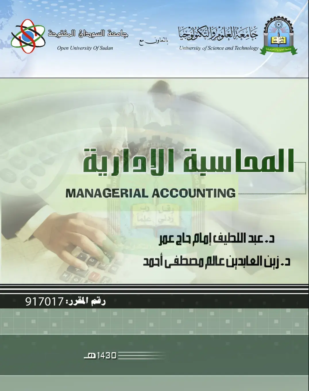 غلاف كتاب المحاسبة الإدارية