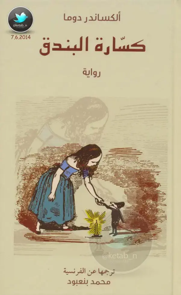 غلاف كتاب كسارة البندق