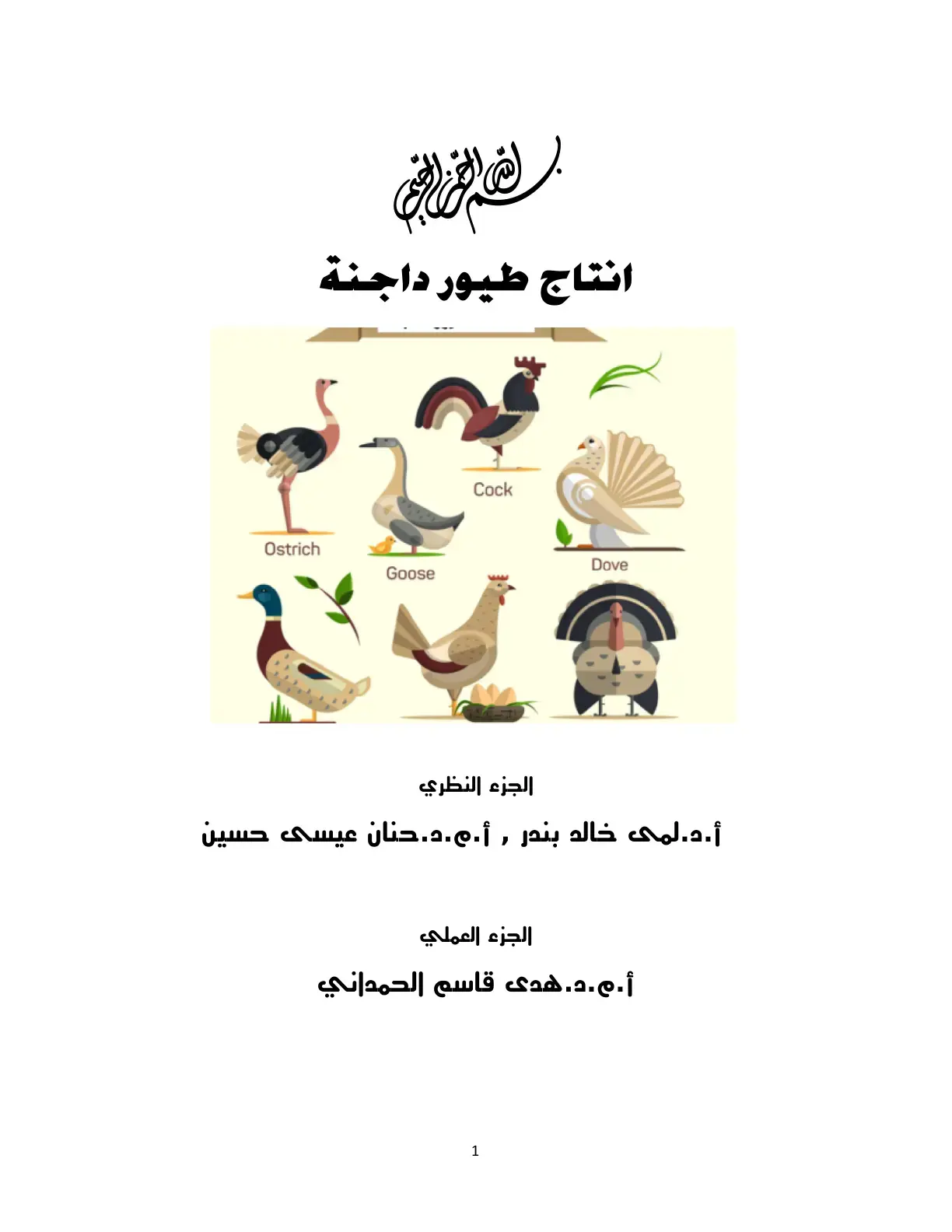 غلاف كتاب انتاج طيور داجنة