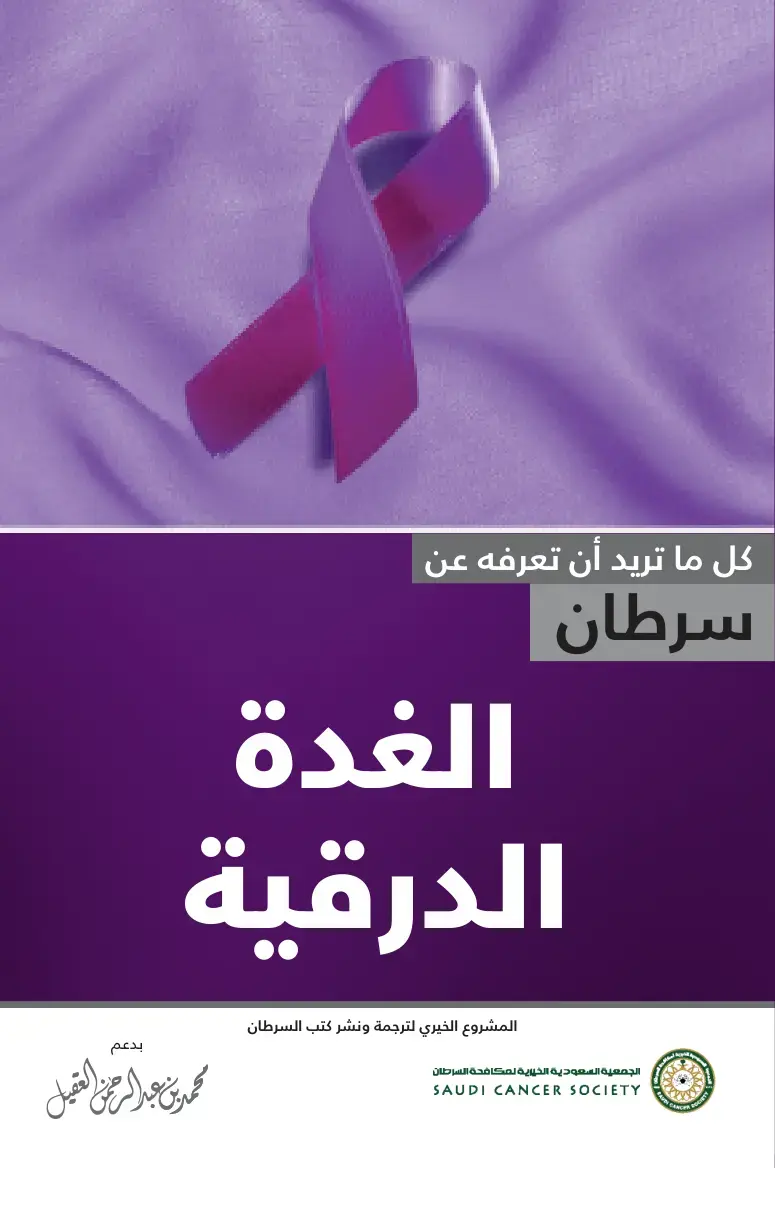 غلاف كتاب كل ما تريد أن تعرفه عن سرطان الغدة الدرقية