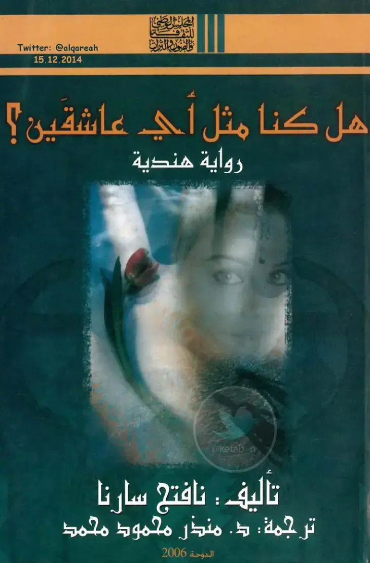 غلاف كتاب هل كنا مثل أي عاشقين؟