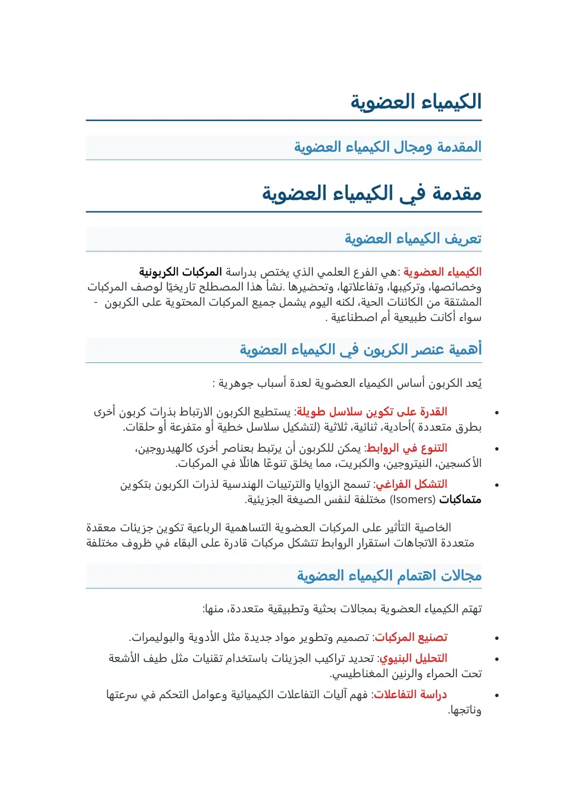غلاف كتاب الكيمياء العضوية: المقدمة ومجال الكيمياء العضوية