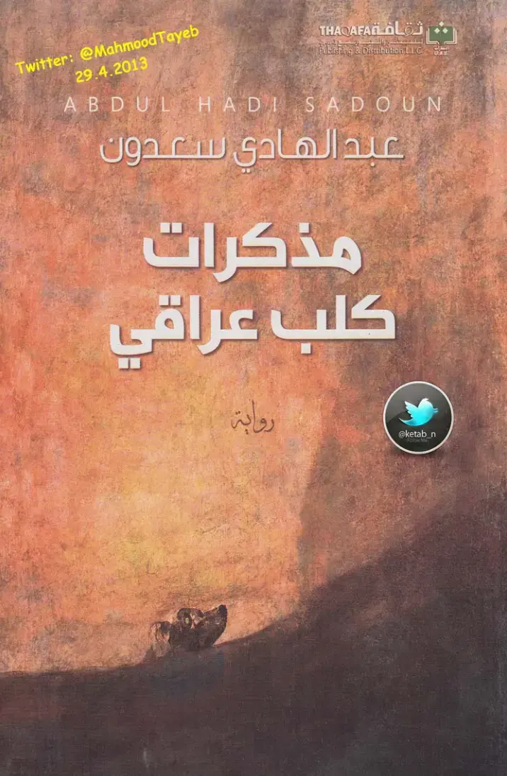غلاف كتاب مذكرات كلب عراقي