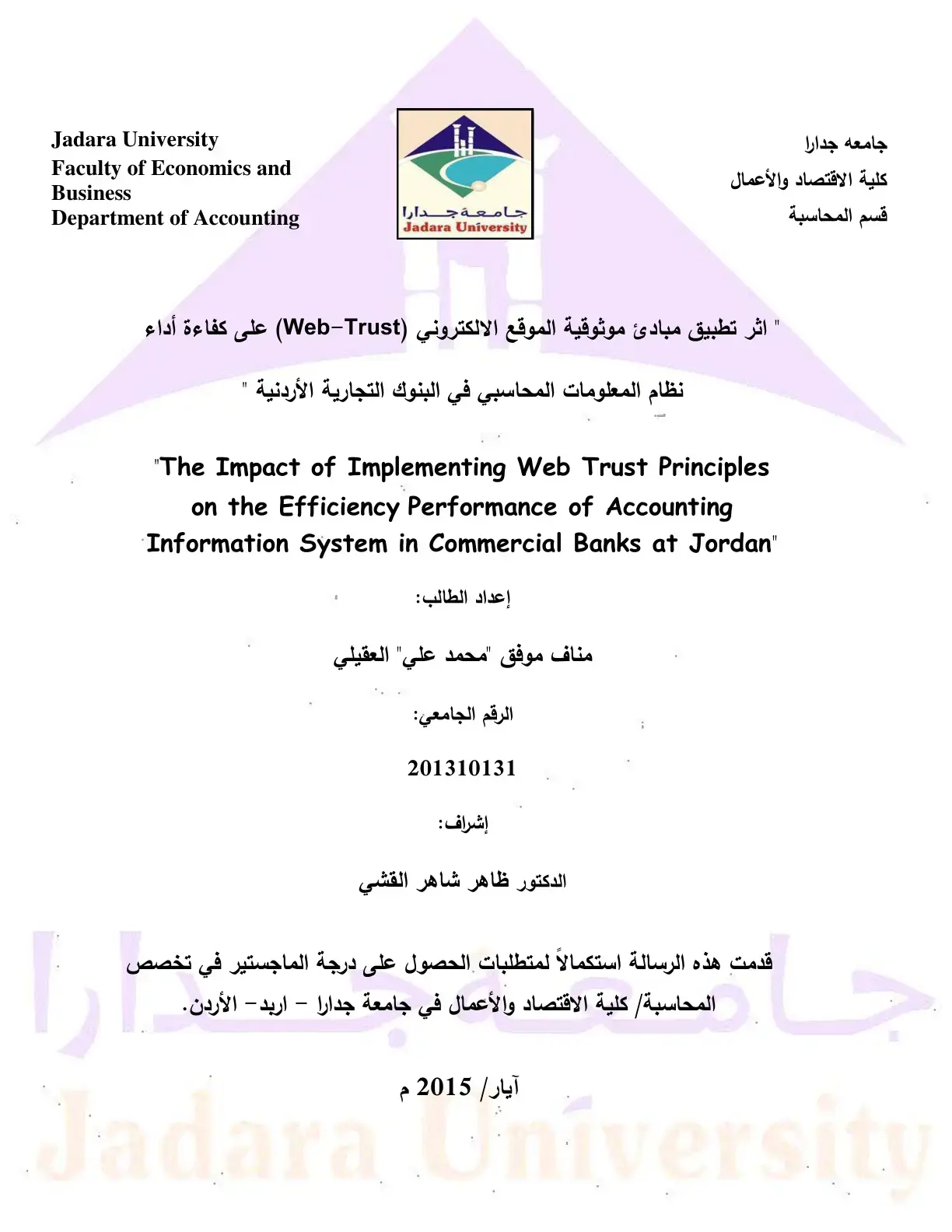 غلاف كتاب أثر تطبيق مبادئ موثوقية الموقع الالكتروني (Web Trust) على كفاءة أداء نظام المعلومات المحاسبي في البنوك التجارية الأردنية