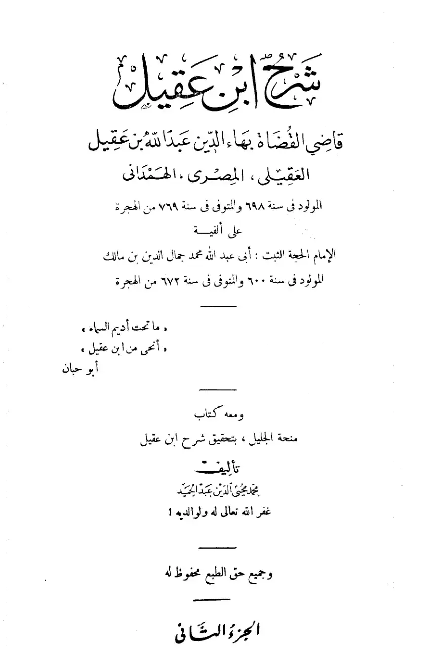 غلاف كتاب شرح ابن عقيل على ألفية ابن مالك - الجزء الثاني