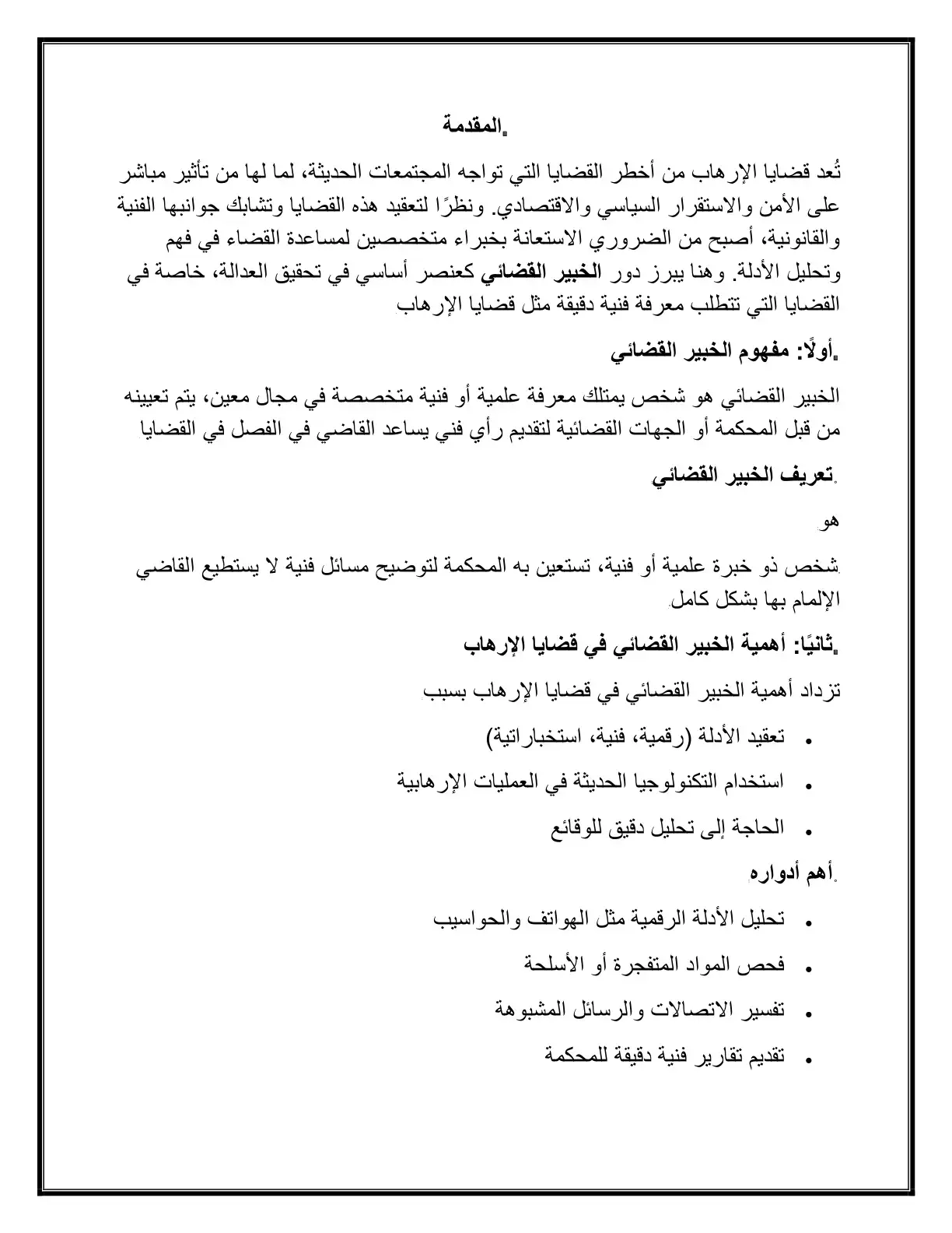 غلاف كتاب الخبير القضائي في قضايا الإرهاب