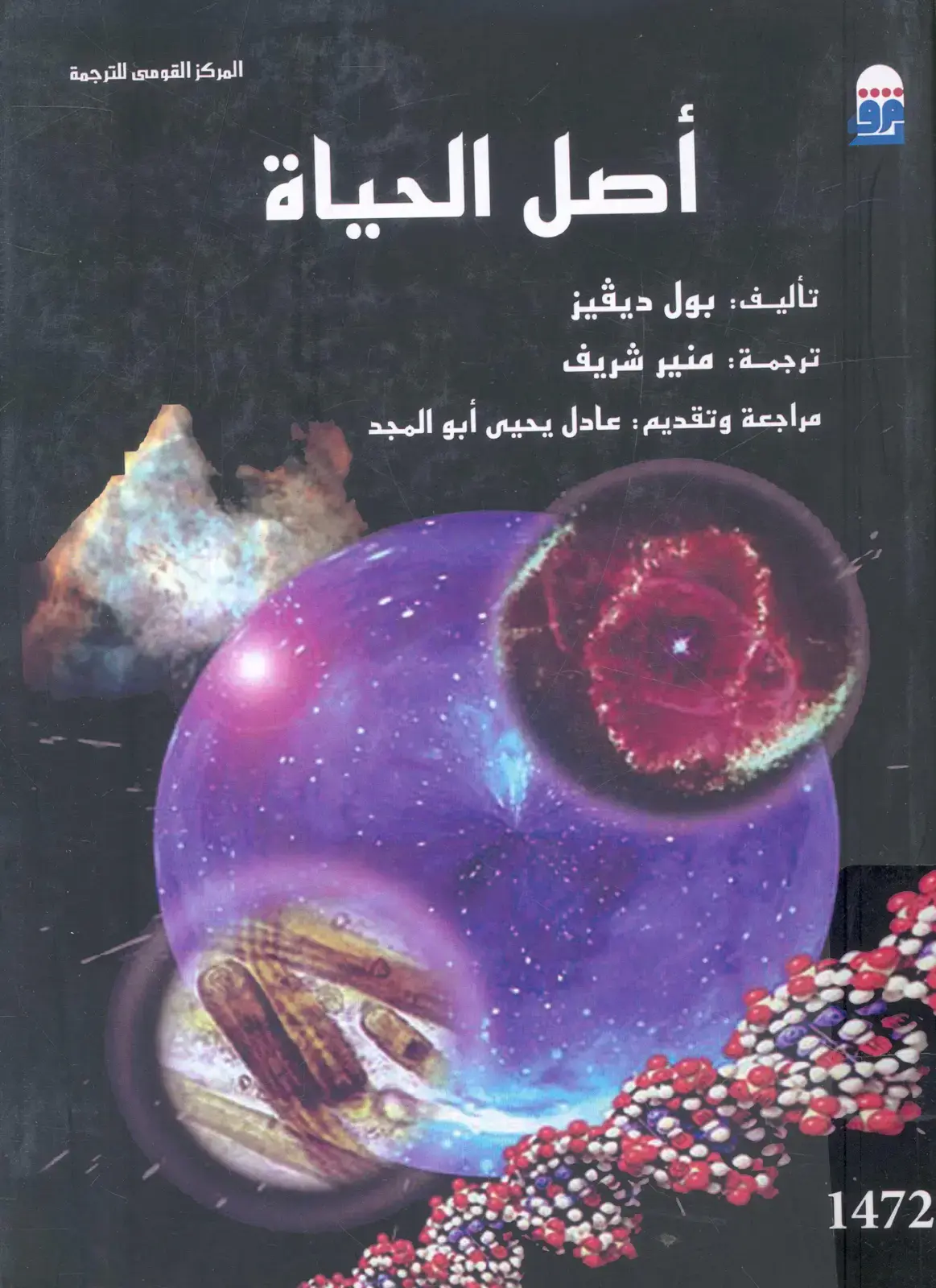 غلاف كتاب أصل الحياة