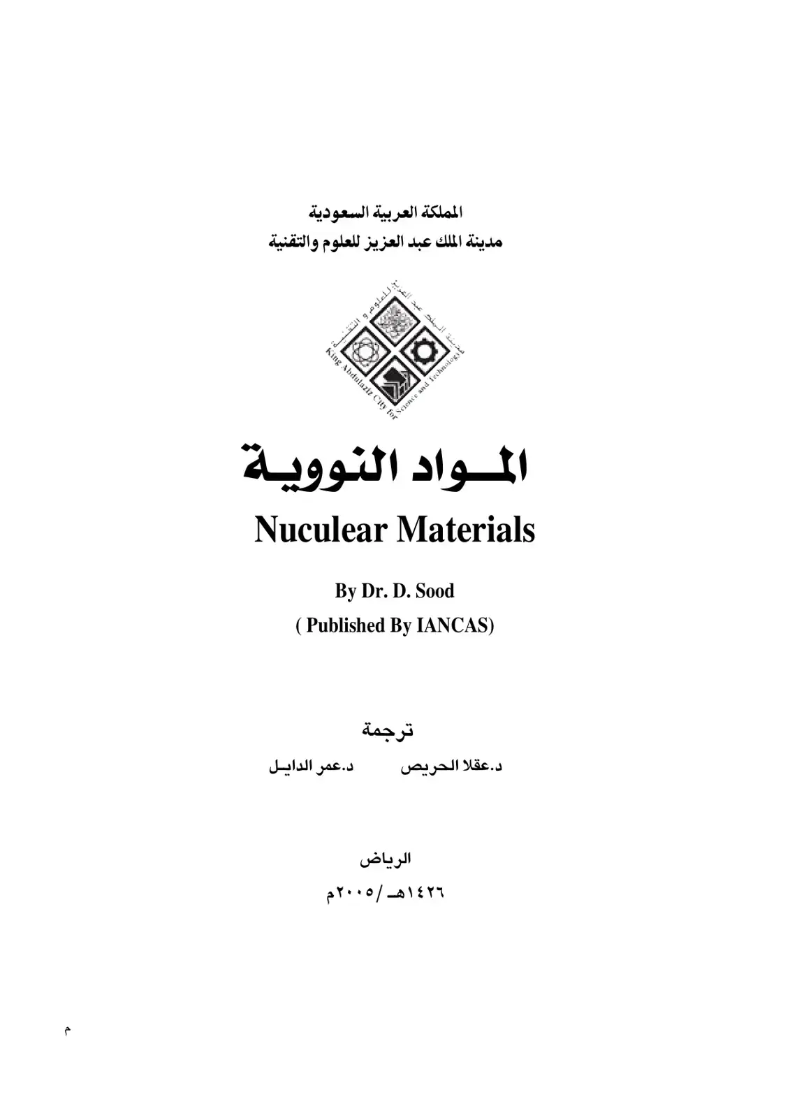 غلاف كتاب المواد النووية