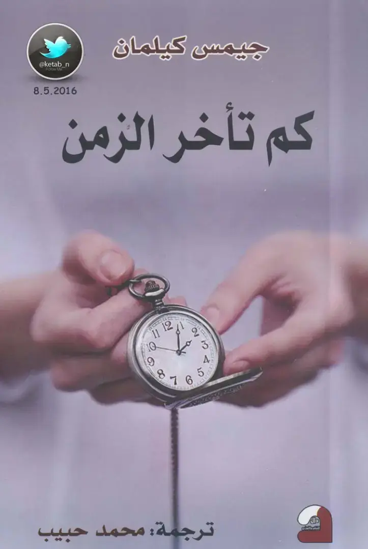 غلاف كتاب كم تأخر الزمن