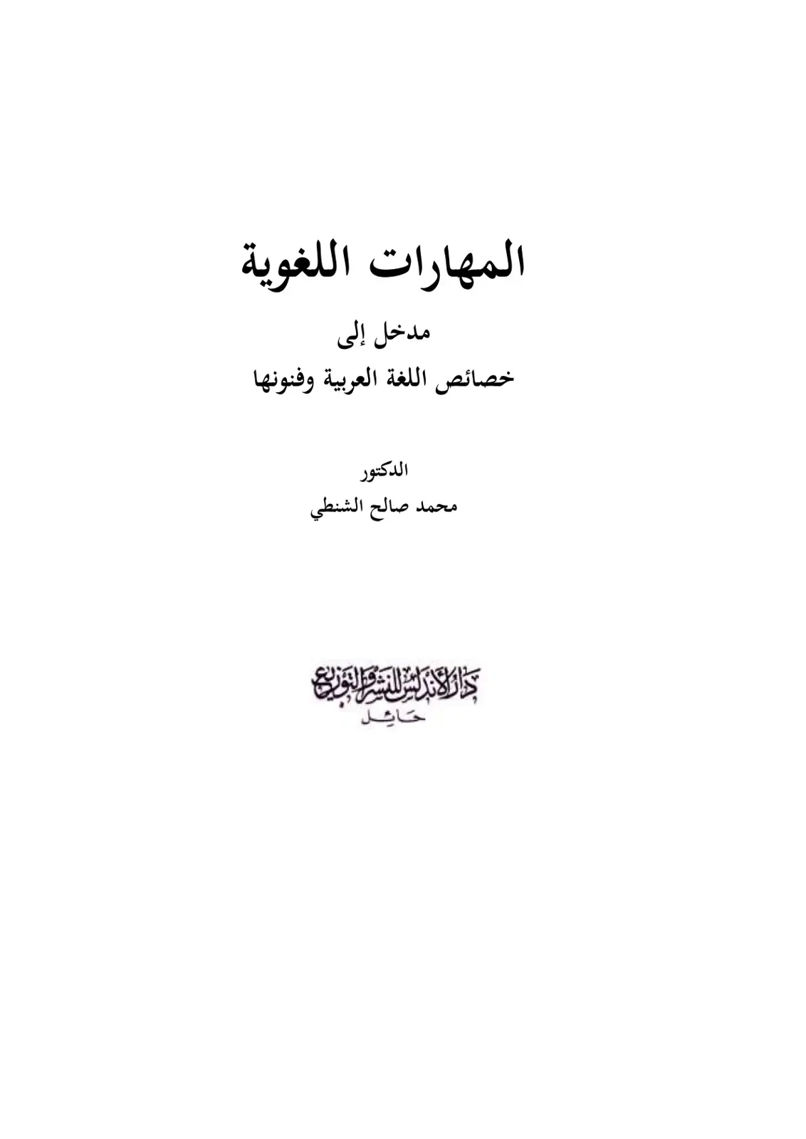غلاف كتاب مدخل إلى خصائص اللغة العربية وفنونها