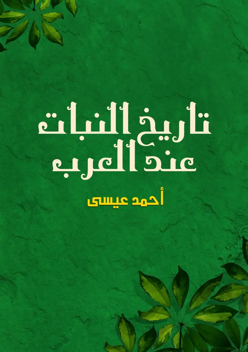 غلاف كتاب تاريخ النبات عند العرب