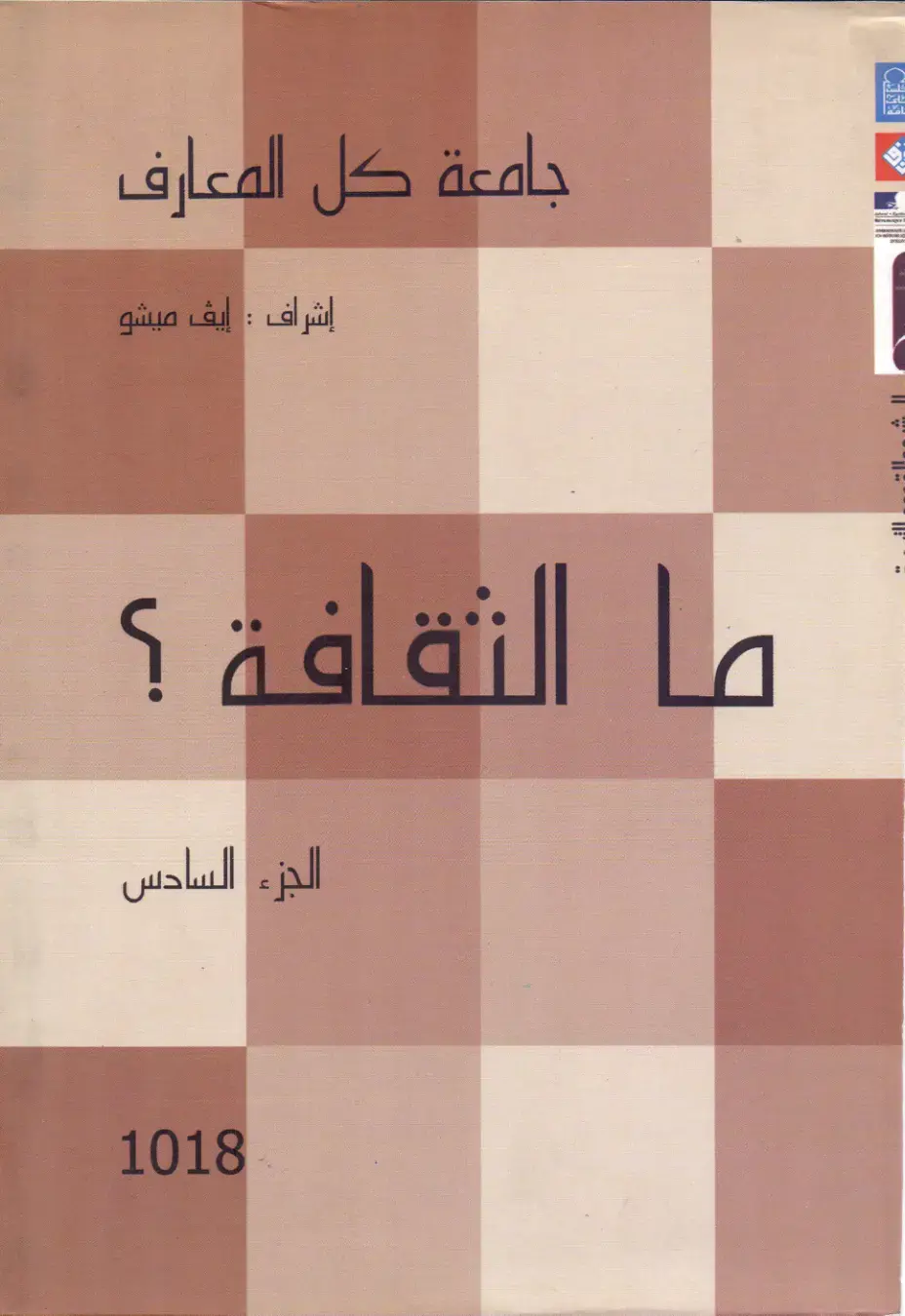 غلاف كتاب ما الثقافة؟ (الجزء السادس)