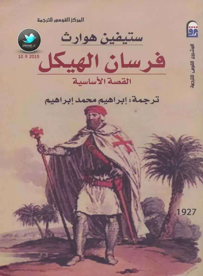 غلاف كتاب فرسان الهيكل: القصة الأساسية