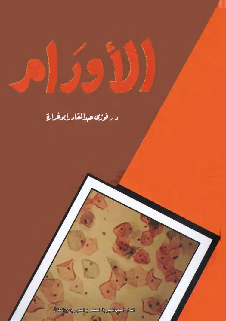 غلاف كتاب الأورام