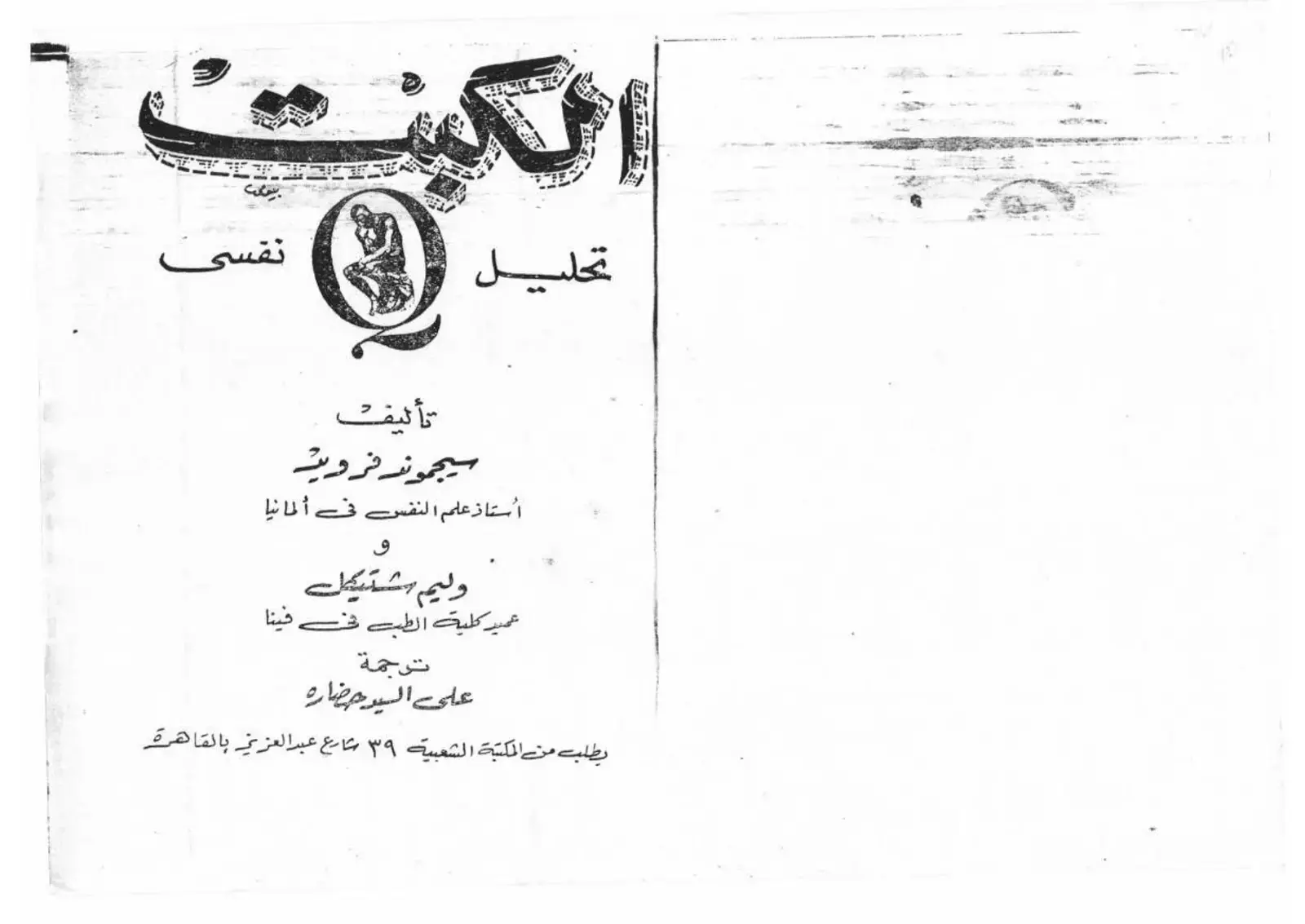 غلاف كتاب تحليل نفسي