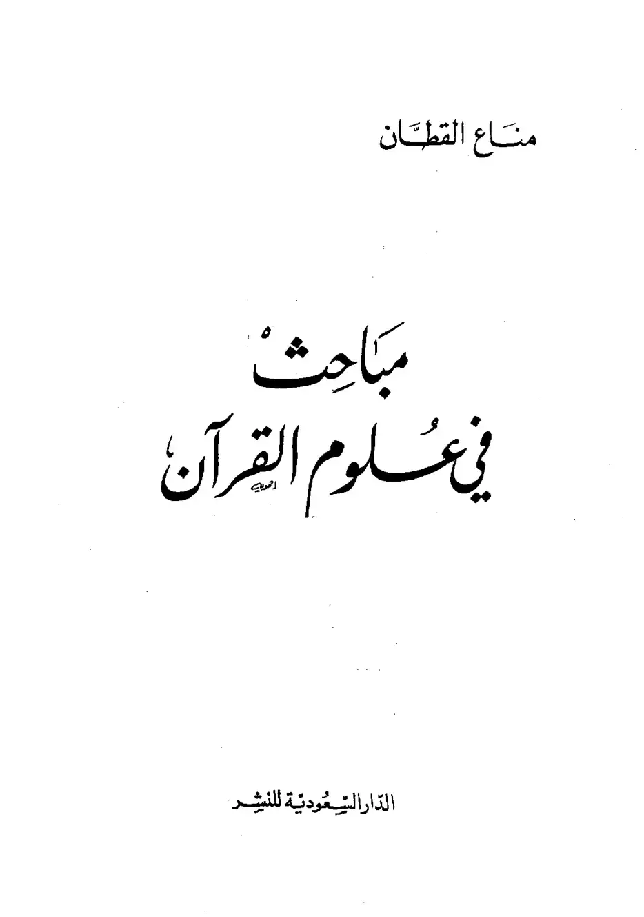غلاف كتاب مَبَاحِث في علوم القرآن