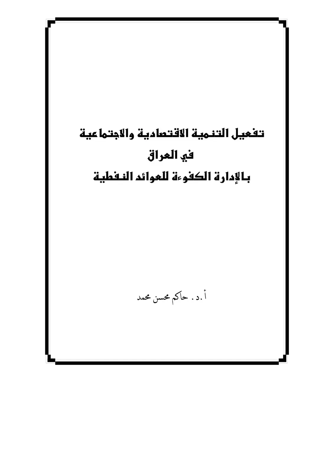 غلاف كتاب تفعيل التنمية الاقتصادية والاجتماعية في العراق بالإدارة الكفوءة للعوائد النفطية