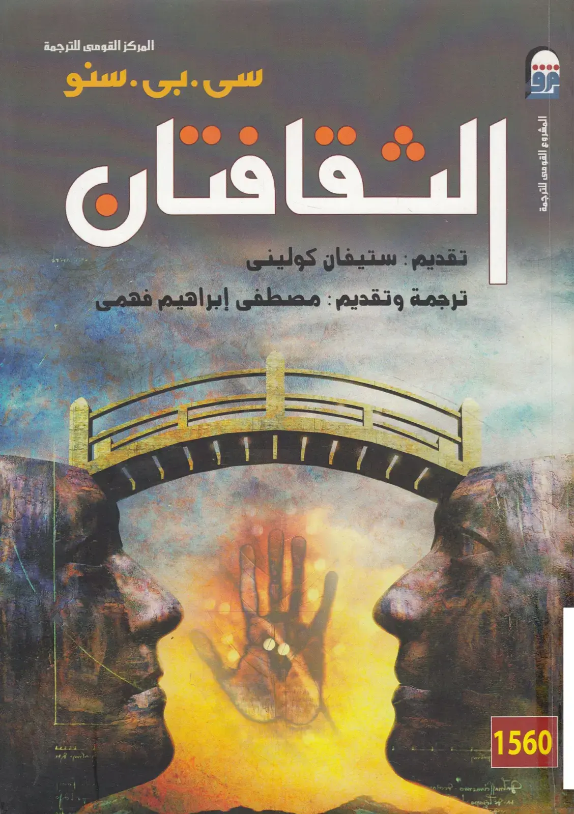 غلاف كتاب الثقافتان
