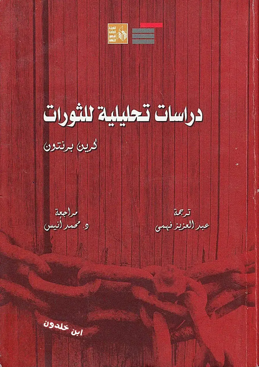 غلاف كتاب دراسات تحليلية للثورات العامة