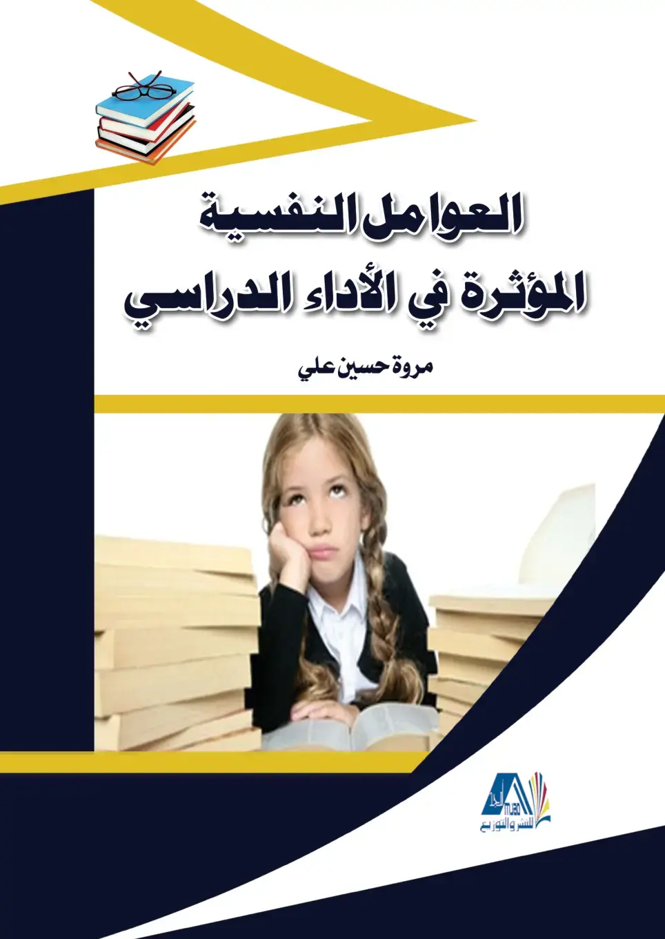 غلاف كتاب العوامل النفسية المؤثرة في الأداء الدراسي