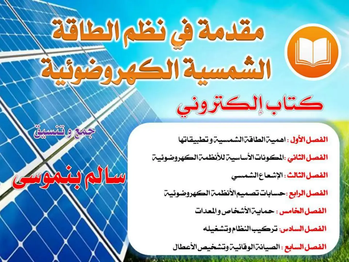 غلاف كتاب مقدمة في نظم الطاقة الشمسية الكهروضوئية