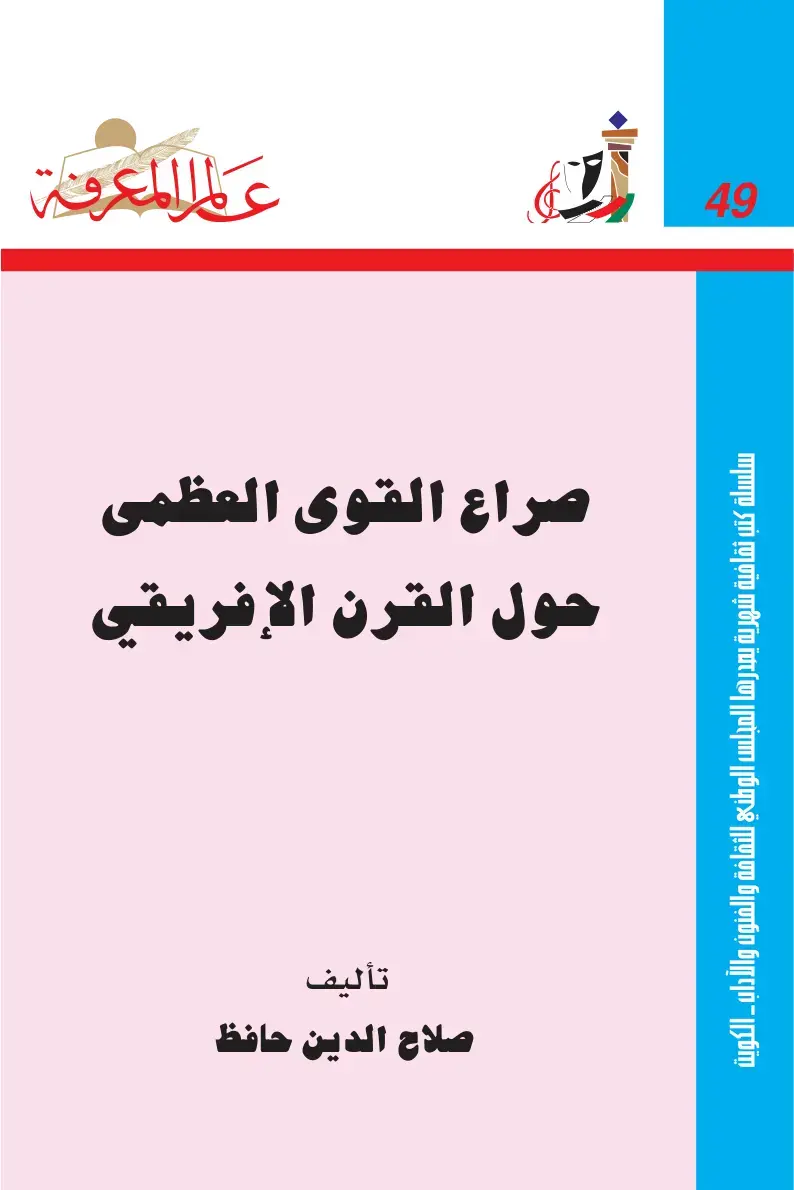 غلاف كتاب صراع القوى العظمى حول القرن الإفريقي