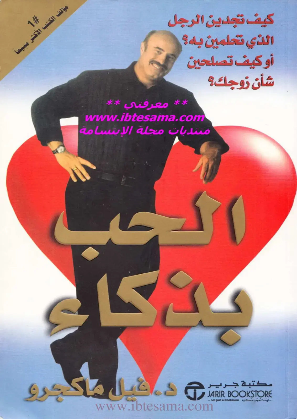 غلاف كتاب الحب بذكاء