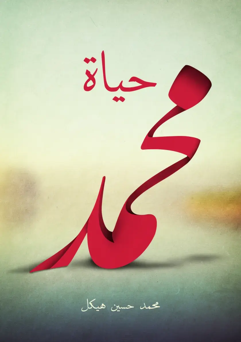 غلاف كتاب حياة محمد