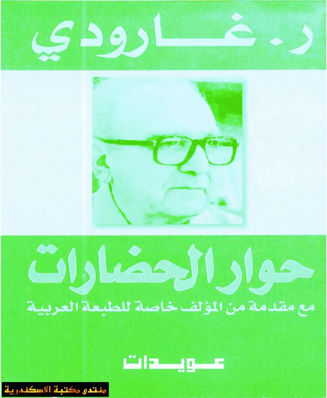 غلاف كتاب حوار الحضارات