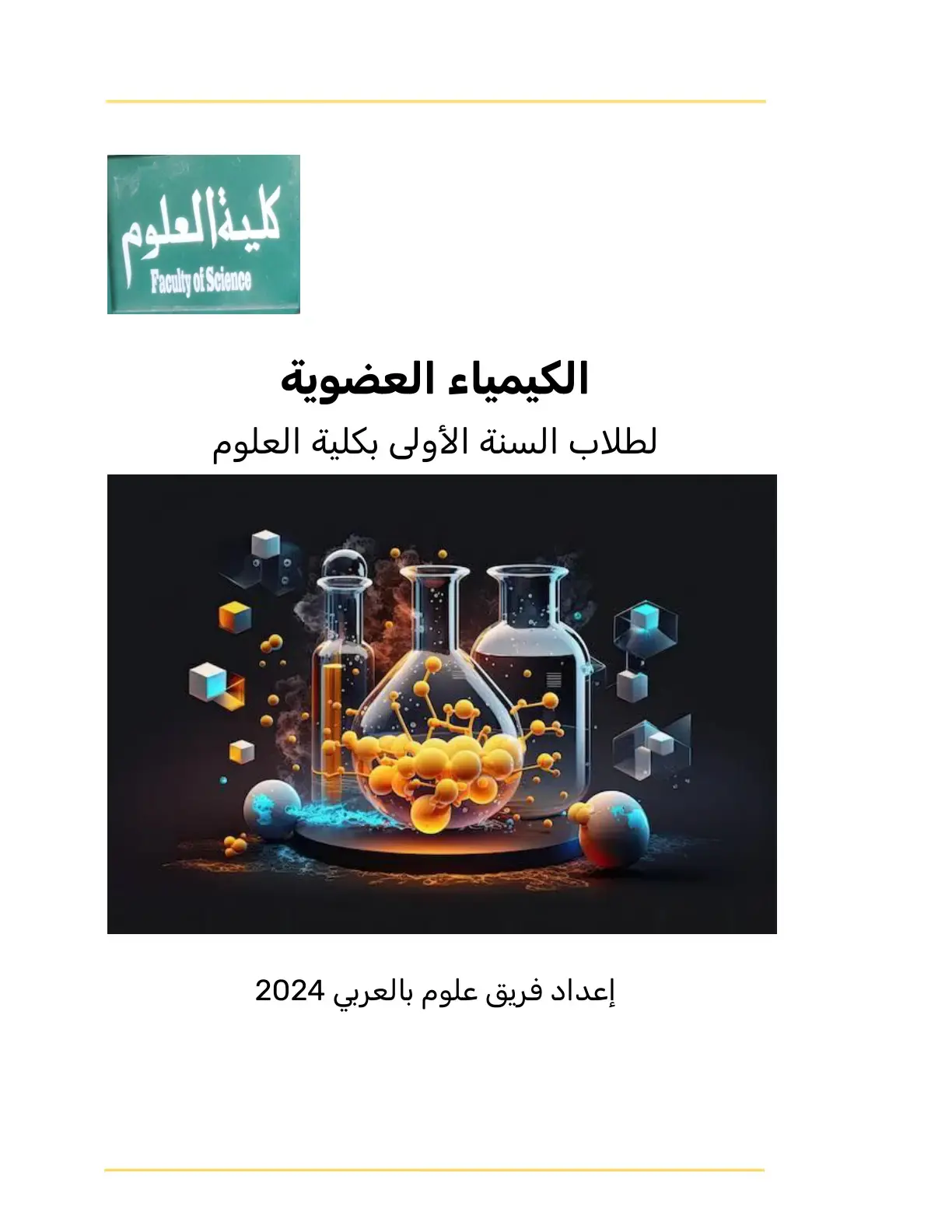 غلاف كتاب الكيمياء العضوية