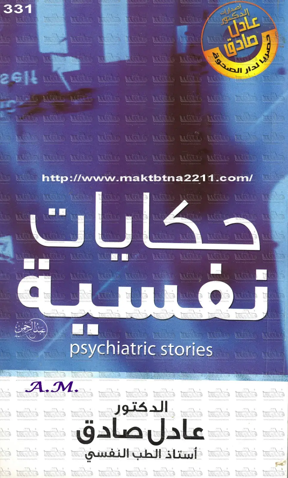 غلاف كتاب حكايات نفسية
