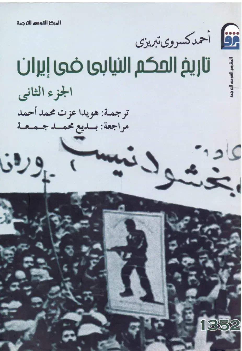 غلاف كتاب تاريخ الحكم النيابي في إيران - الجزء الثاني
