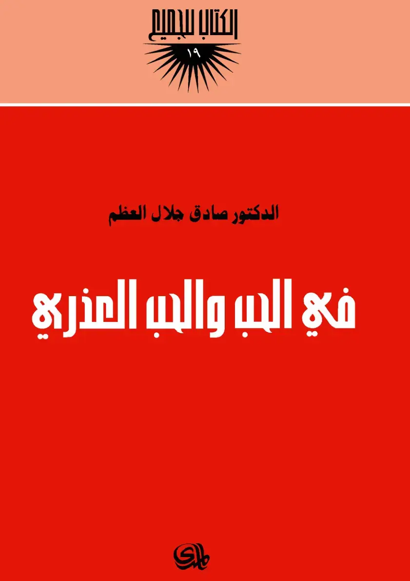 غلاف كتاب في الحب والحب العذري