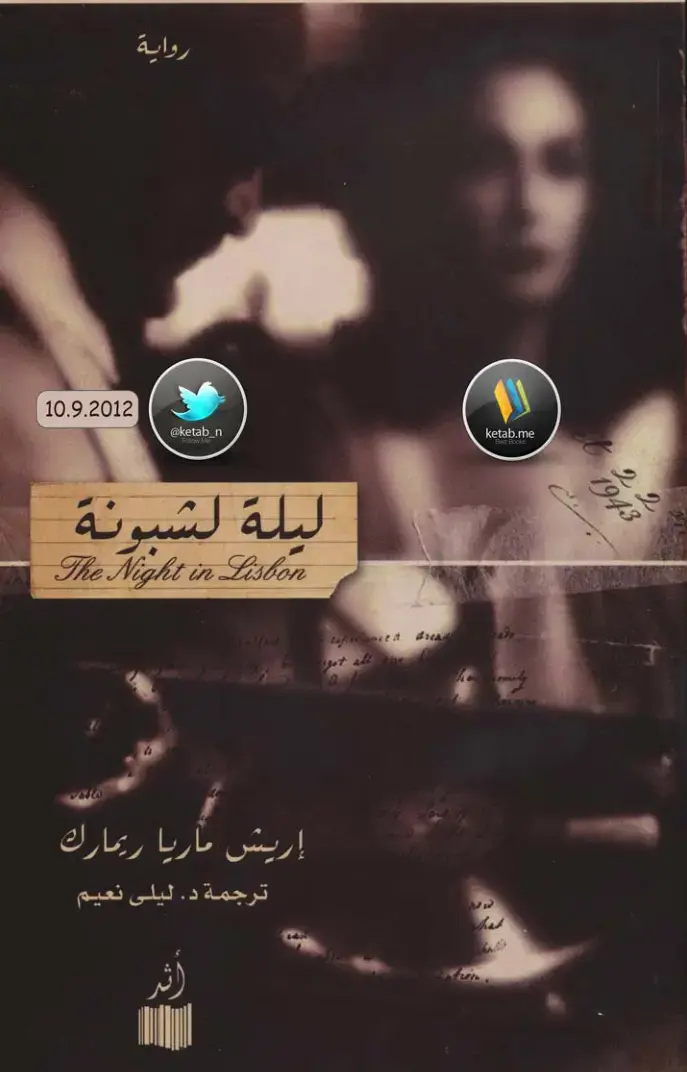 غلاف كتاب ليلة شبونة