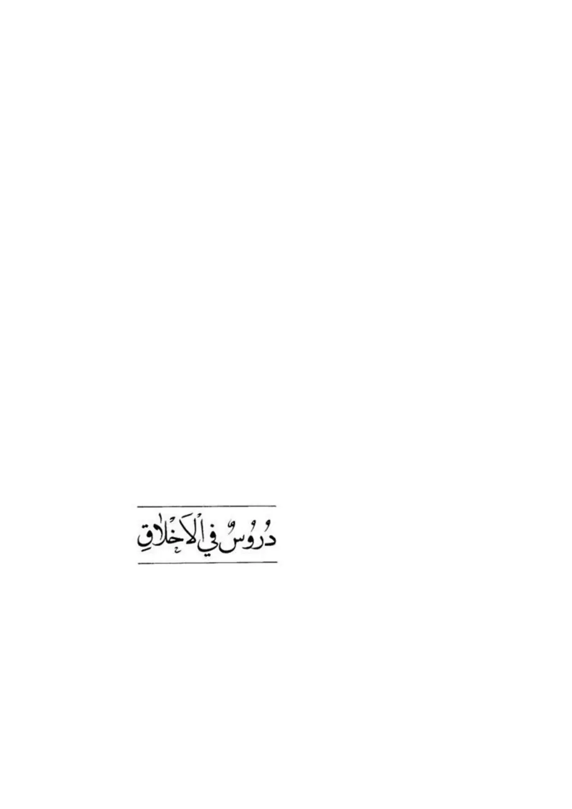 غلاف كتاب دروس في الأخلاقِ